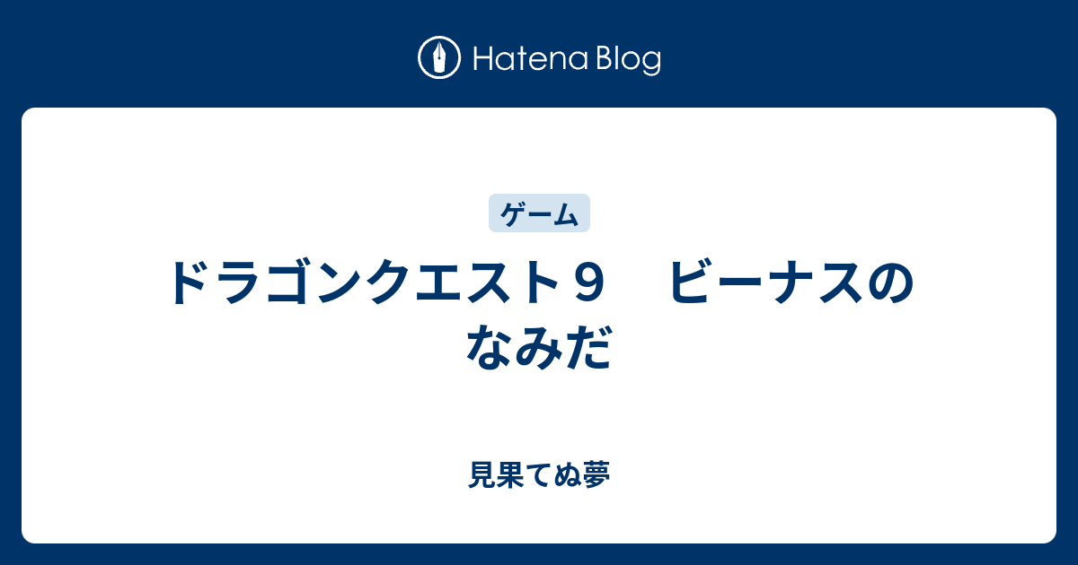 ドラゴンクエスト９ ビーナスのなみだ 見果てぬ夢