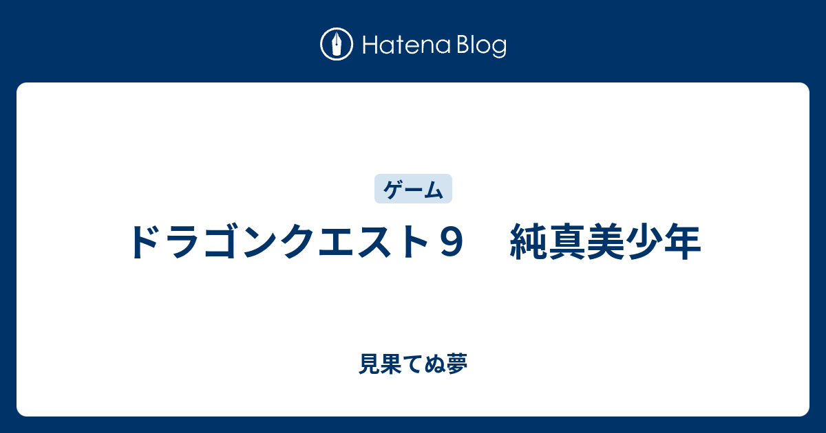 ドラゴンクエスト９ 純真美少年 見果てぬ夢