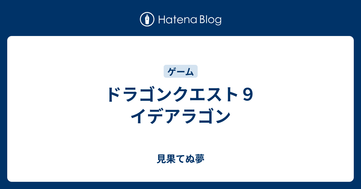 ドラゴンクエスト９ イデアラゴン 見果てぬ夢