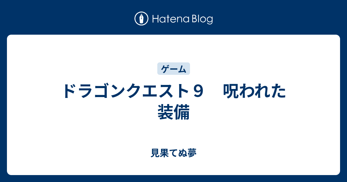 ドラゴンクエスト９ 呪われた装備 見果てぬ夢