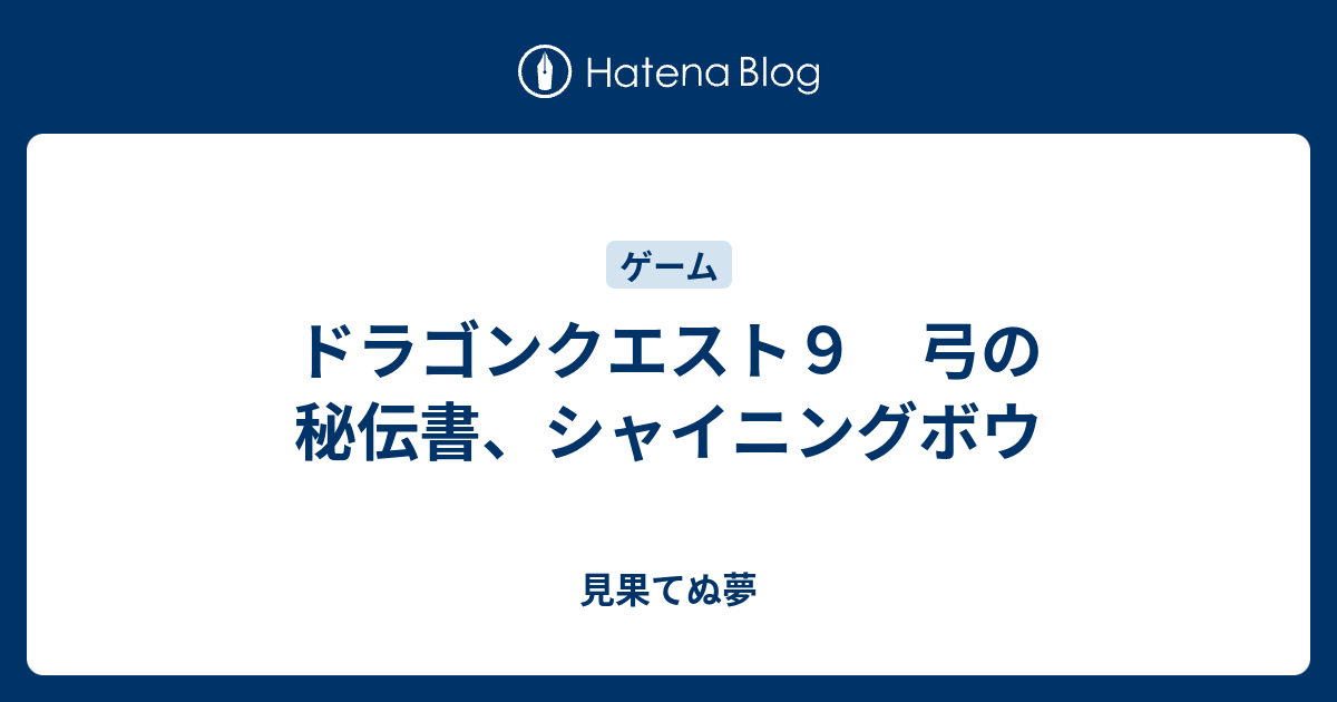 ドラゴンクエスト９ 弓の秘伝書 シャイニングボウ 見果てぬ夢