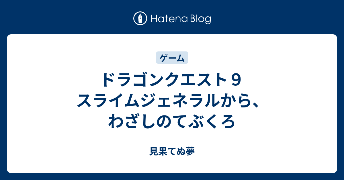 ドラゴンクエスト９ スライムジェネラルから わざしのてぶくろ 見果てぬ夢