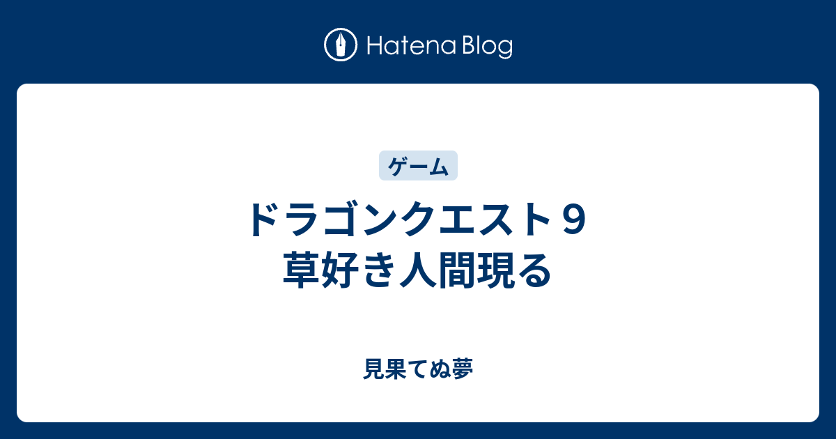 トップレート ドラクエ9 ほしふるうでわ 人気のある画像を投稿する