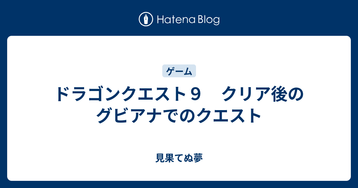 ドラゴンクエスト９ クリア後のグビアナでのクエスト 見果てぬ夢