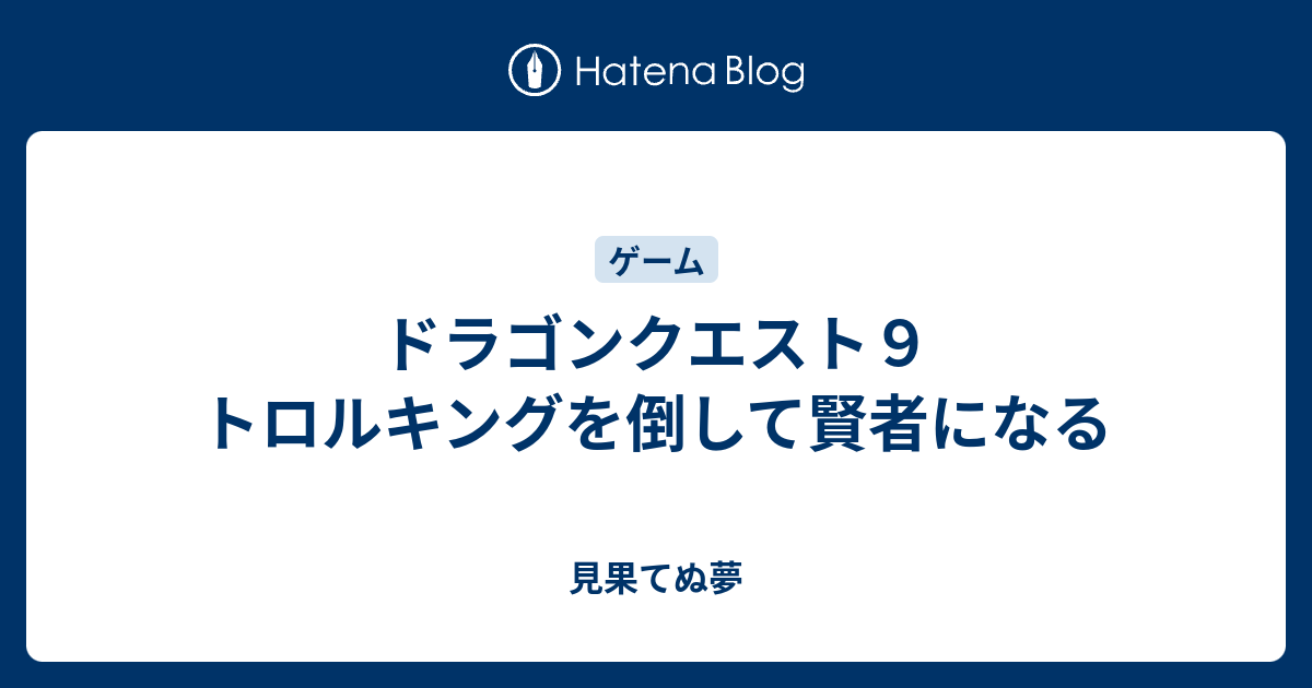 ドラゴンクエスト９ トロルキングを倒して賢者になる 見果てぬ夢