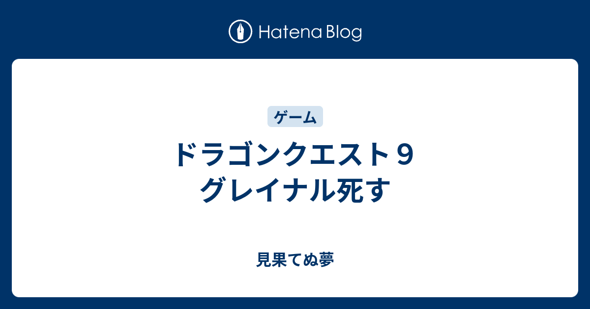 ドラゴンクエスト９ グレイナル死す 見果てぬ夢