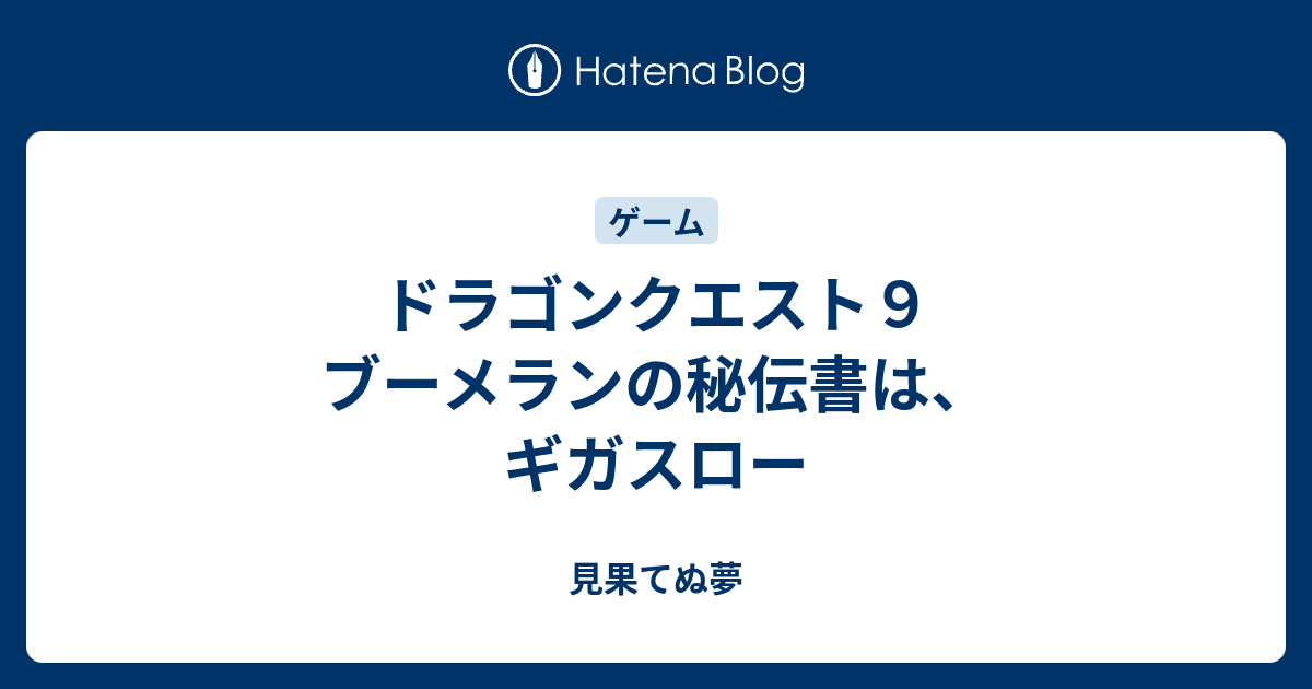 ドラゴンクエスト９ ブーメランの秘伝書は ギガスロー 見果てぬ夢