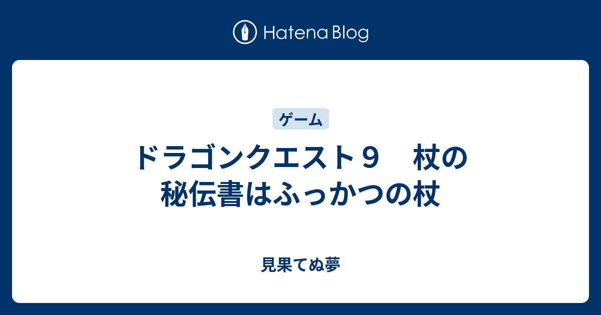 ドラゴンクエスト９ 杖の秘伝書はふっかつの杖 見果てぬ夢