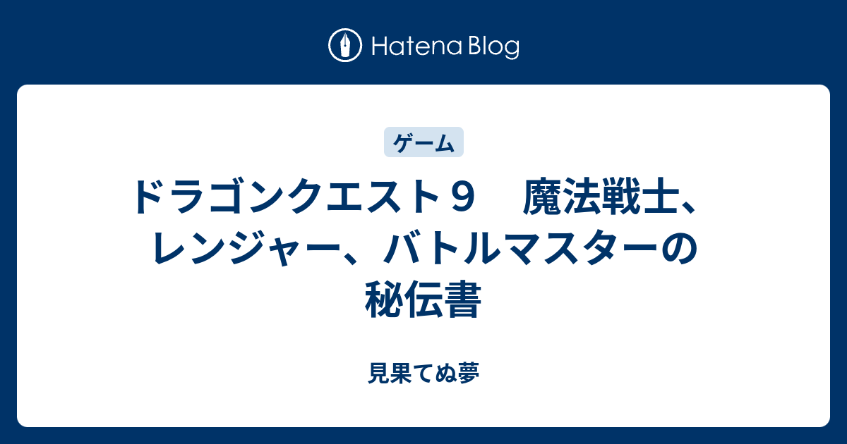 ドラゴンクエスト９ 魔法戦士 レンジャー バトルマスターの秘伝書 見果てぬ夢