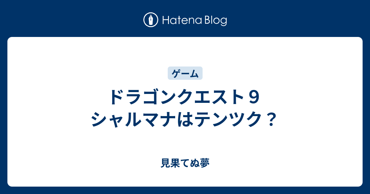 ドラゴンクエスト９ シャルマナはテンツク 見果てぬ夢