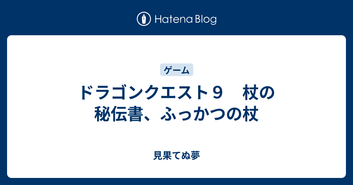 ドラゴンクエスト９ 杖の秘伝書 ふっかつの杖 見果てぬ夢