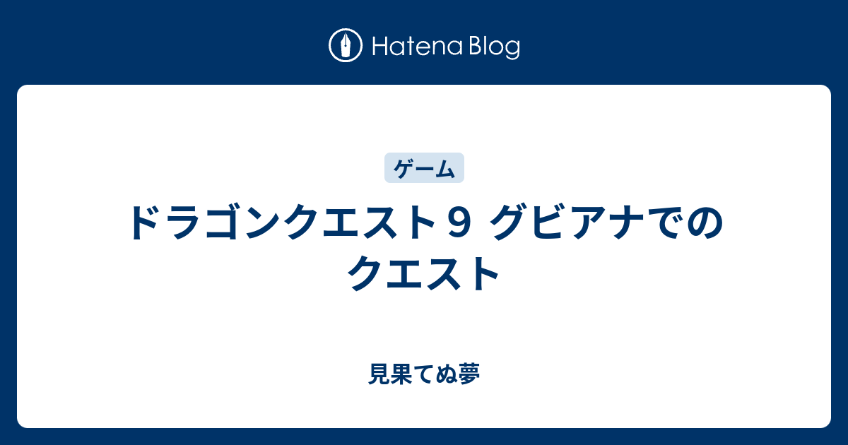 ドラゴンクエスト９ グビアナでのクエスト 見果てぬ夢