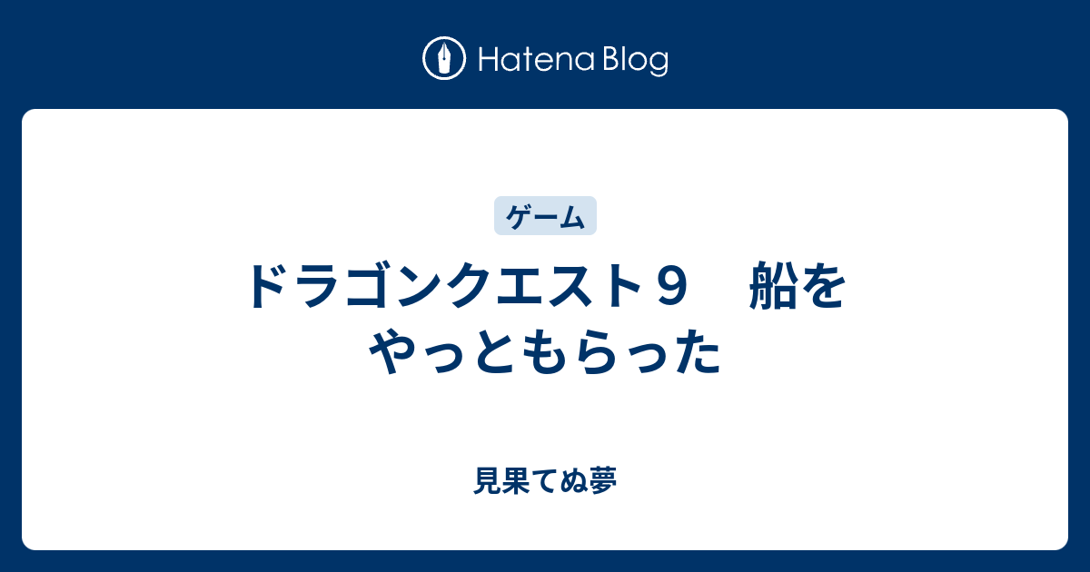 ドラゴンクエスト９ 船をやっともらった 見果てぬ夢