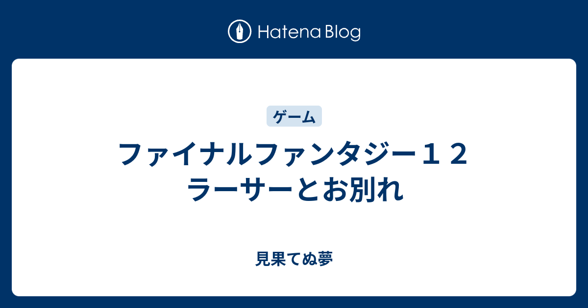 ファイナルファンタジー１２ ラーサーとお別れ 見果てぬ夢