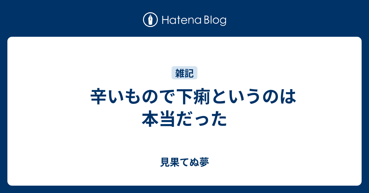 辛いのを食べると下痢