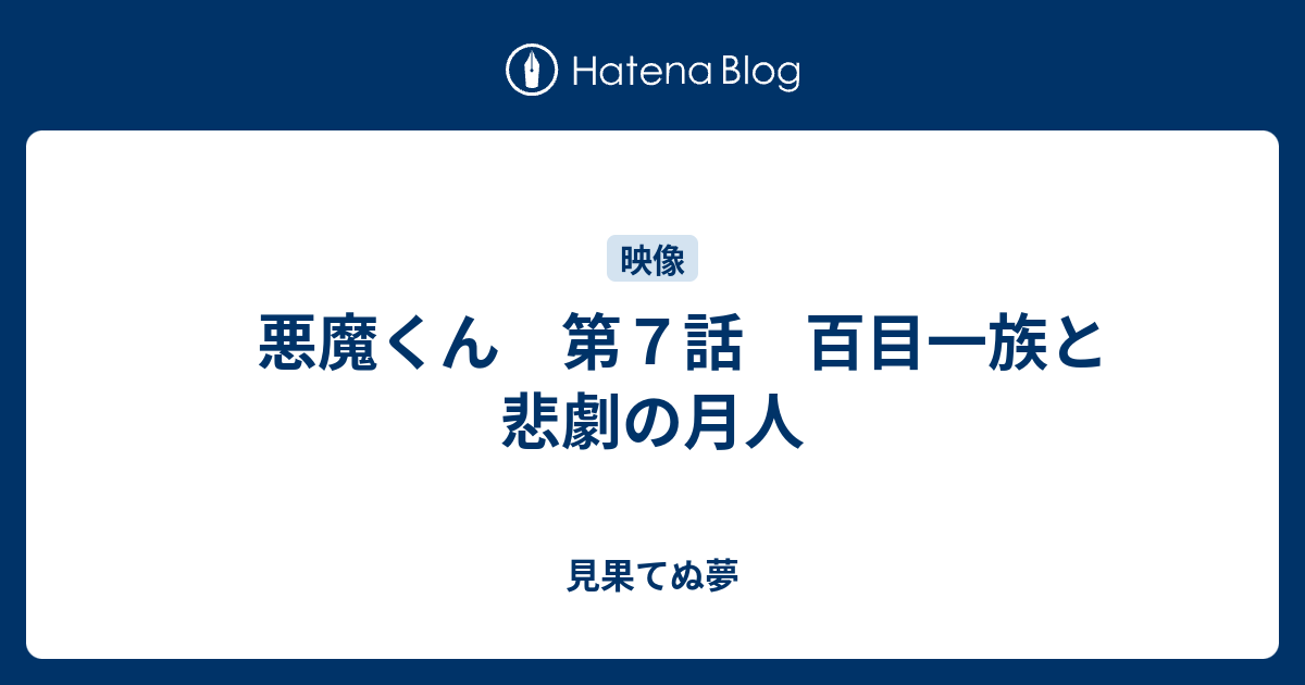 悪魔くん 第７話 百目一族と悲劇の月人 見果てぬ夢