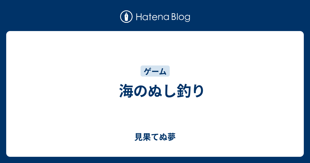 海のぬし釣り 見果てぬ夢