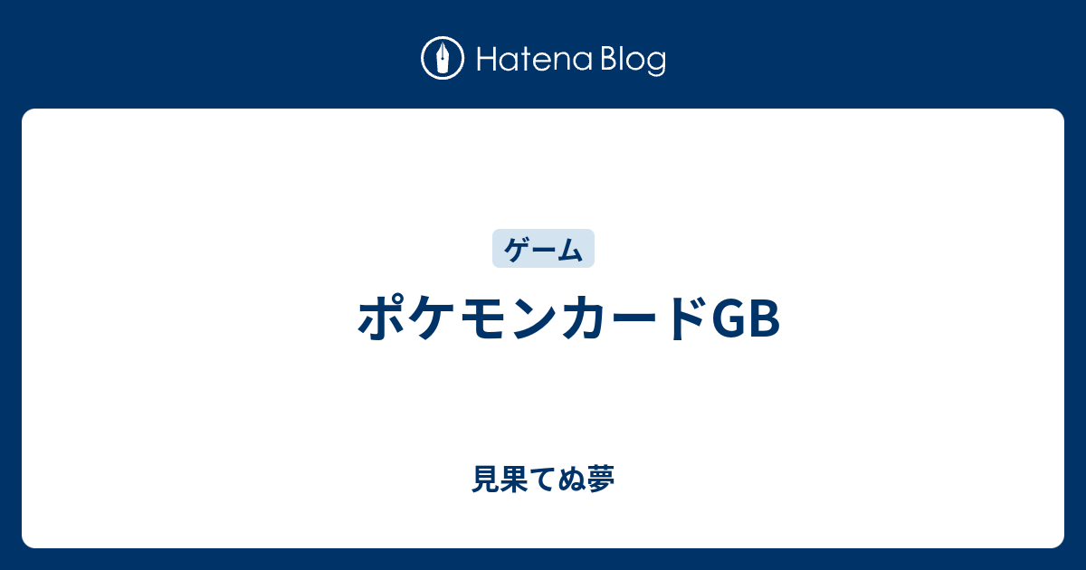 ポケモンカードgb 見果てぬ夢