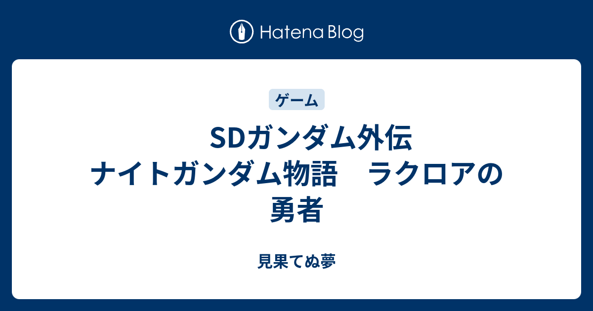 Sdガンダム外伝 ナイトガンダム物語 ラクロアの勇者 見果てぬ夢