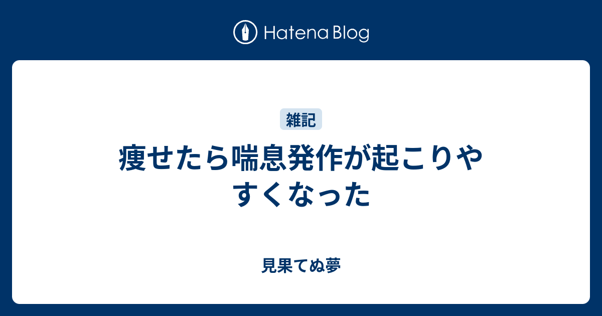 喘息発作の症状