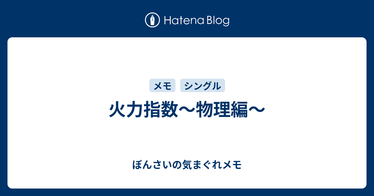 火力指数 物理編 ぼんさいの気まぐれメモ