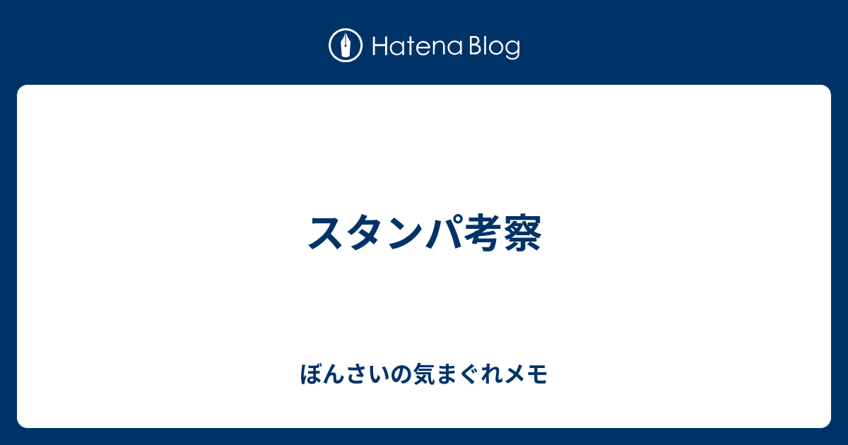 スタンパ考察 ぼんさいの気まぐれメモ