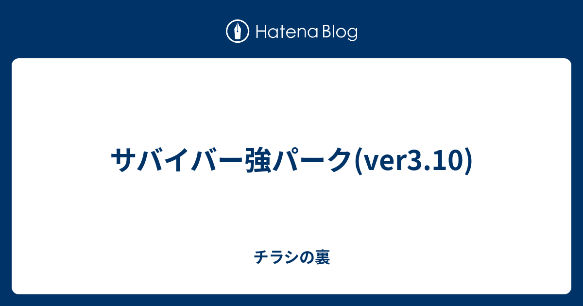 サバイバー強パーク Ver3 10 チラシの裏