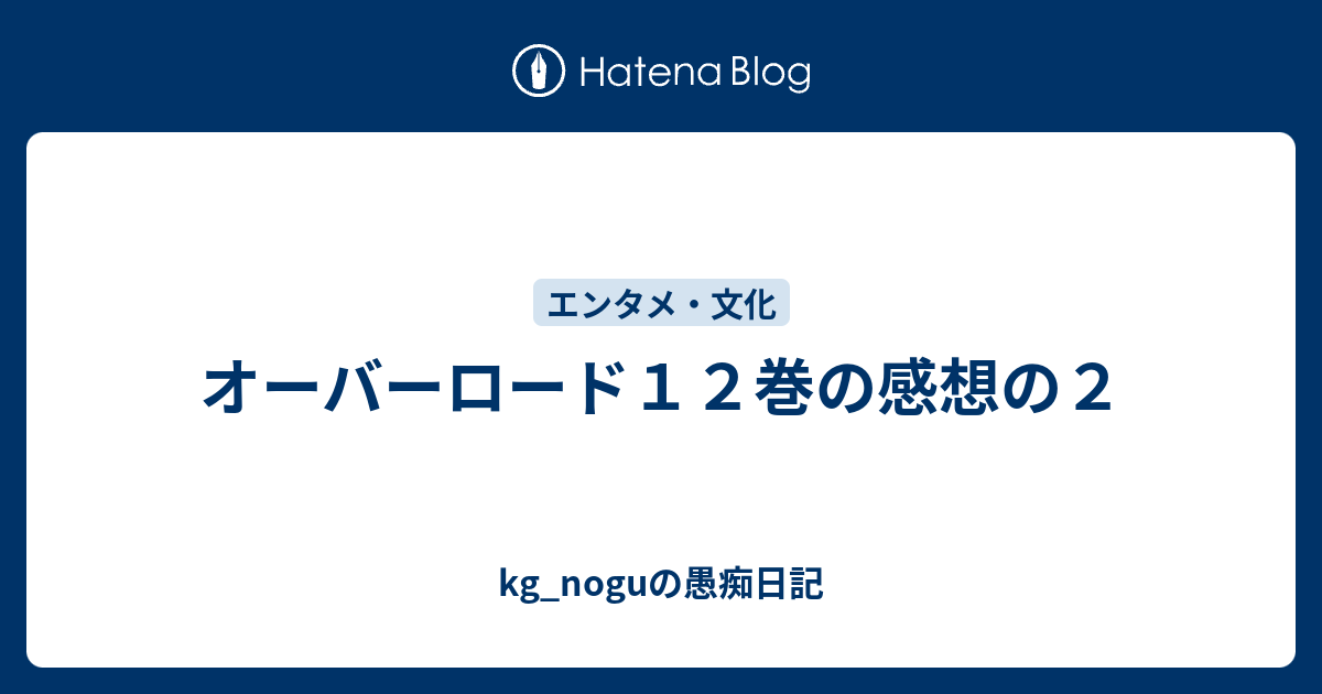 オーバーロード１２巻の感想の２ Kg Noguの愚痴日記