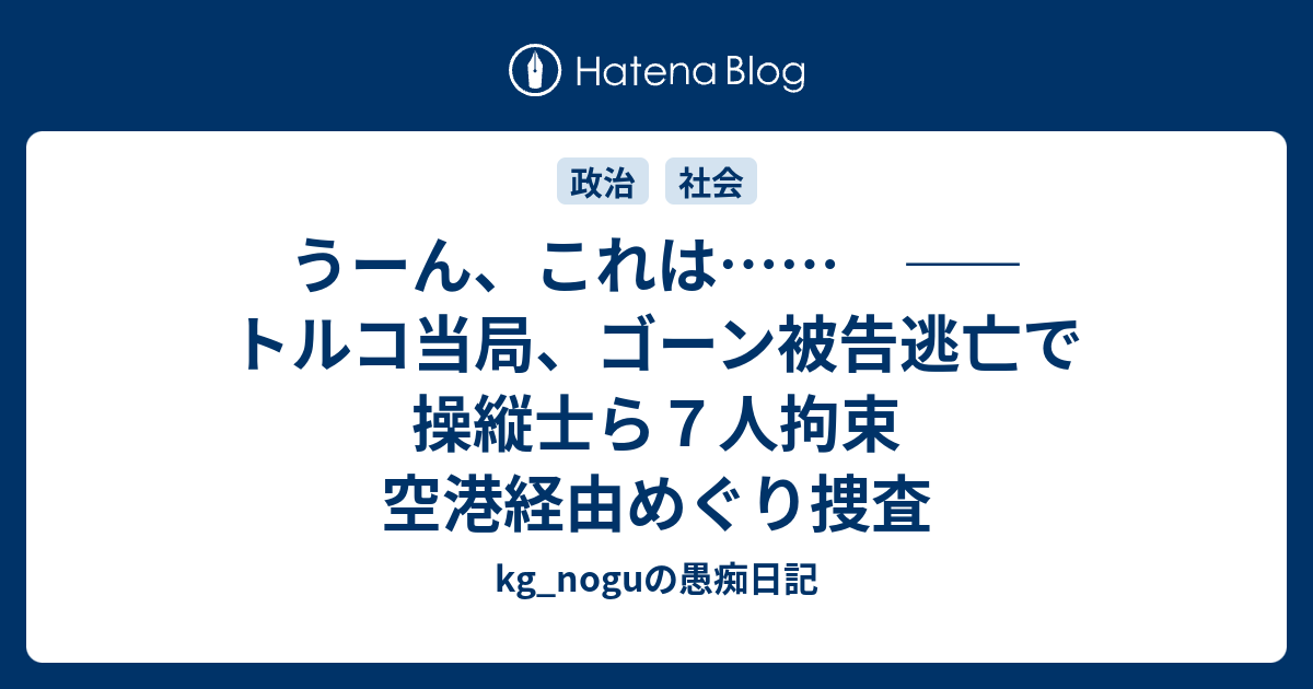 うーん これは トルコ当局 ゴーン被告逃亡で操縦士ら７人拘束 空港経由めぐり捜査 Kg Noguの愚痴日記