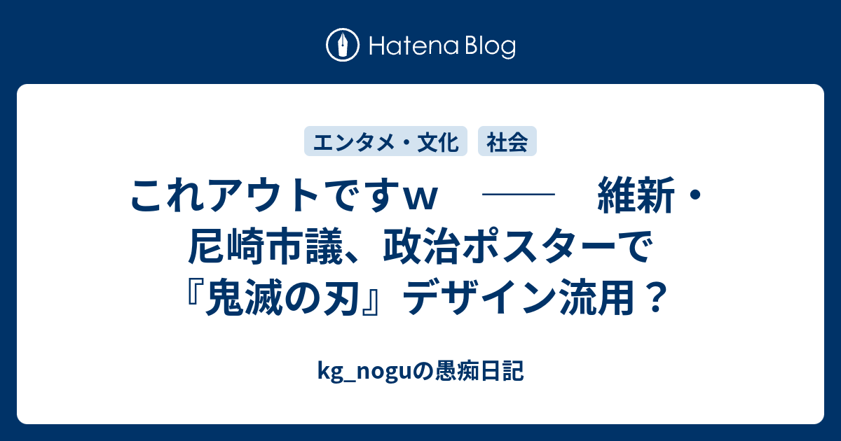 これアウトですｗ 維新 尼崎市議 政治ポスターで 鬼滅の刃 デザイン流用 Kg Noguの愚痴日記