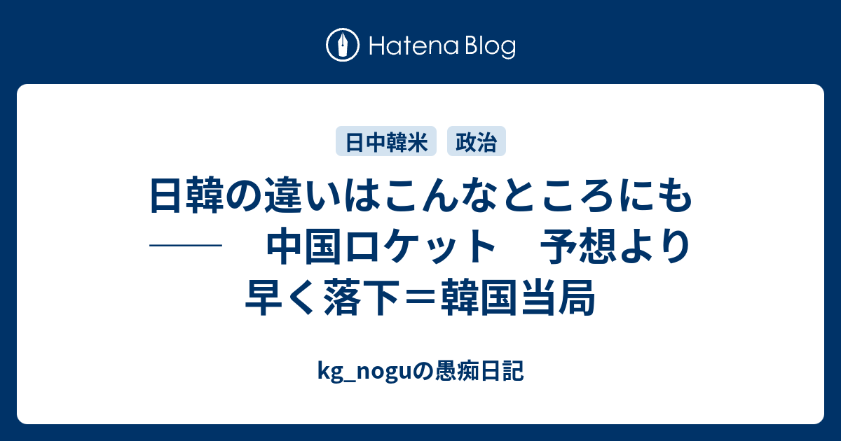 日韓の違いはこんなところにも ―― 中国ロケット 予想より ...