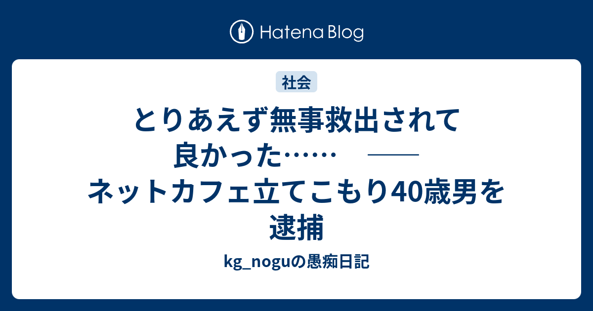 とりあえず無事救出されて良かった…… ―― ネットカフェ ...