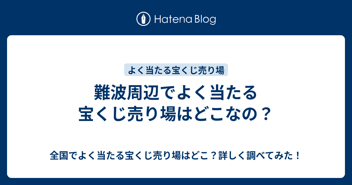 難波周辺でよく当たる宝くじ売り場はどこなの 全国でよく当たる宝くじ売り場はどこ 詳しく調べてみた