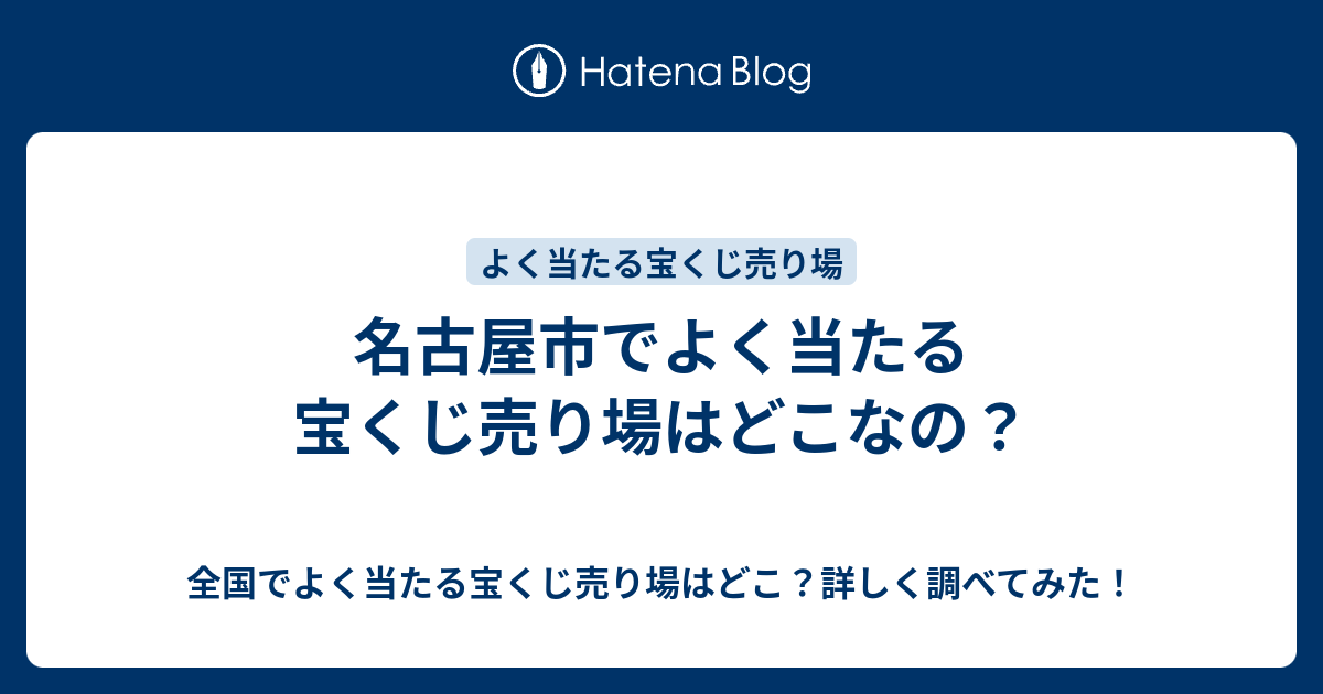 名古屋市でよく当たる宝くじ売り場はどこなの 全国でよく当たる宝くじ売り場はどこ 詳しく調べてみた