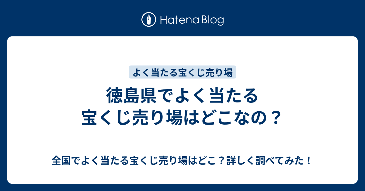 徳島県でよく当たる宝くじ売り場はどこなの 全国でよく当たる宝くじ売り場はどこ 詳しく調べてみた