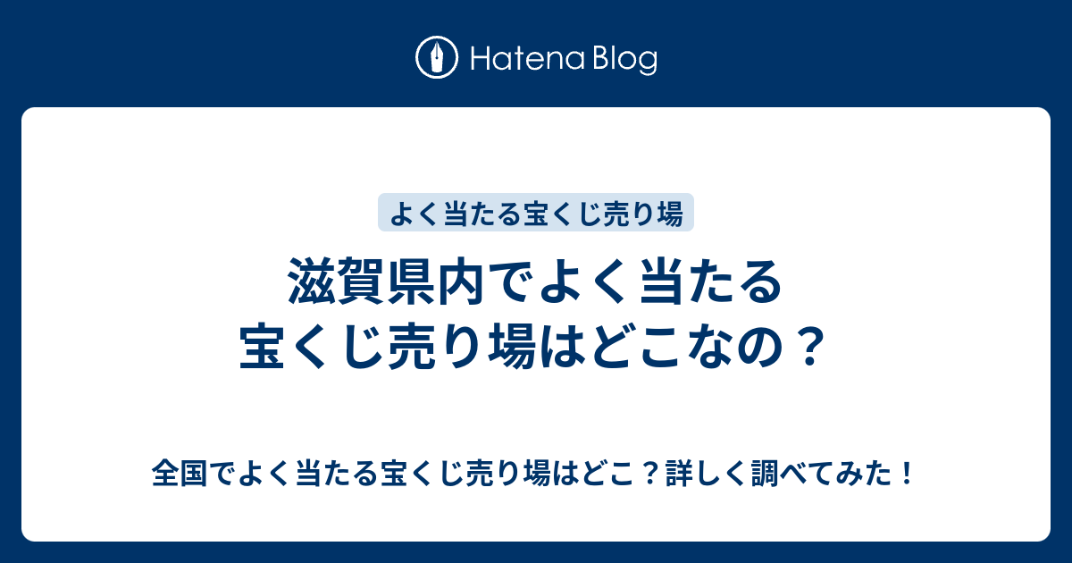 滋賀県内でよく当たる宝くじ売り場はどこなの 全国でよく当たる宝くじ売り場はどこ 詳しく調べてみた