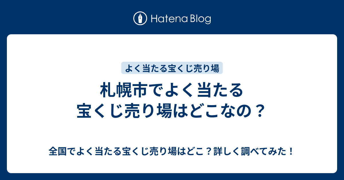 札幌市でよく当たる宝くじ売り場はどこなの 全国でよく当たる宝くじ売り場はどこ 詳しく調べてみた