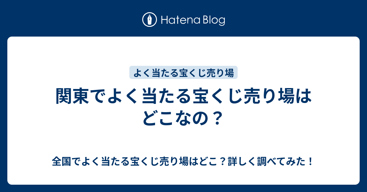 関東でよく当たる宝くじ売り場はどこなの 全国でよく当たる宝くじ売り場はどこ 詳しく調べてみた