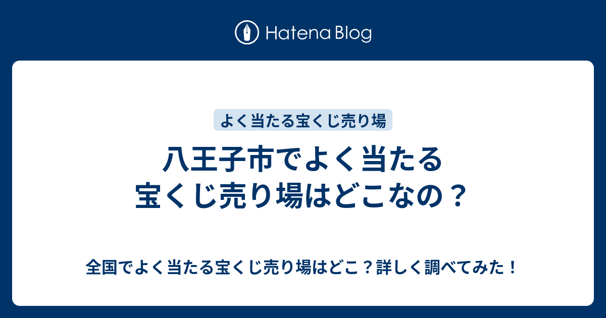 八王子市でよく当たる宝くじ売り場はどこなの 全国でよく当たる宝くじ売り場はどこ 詳しく調べてみた