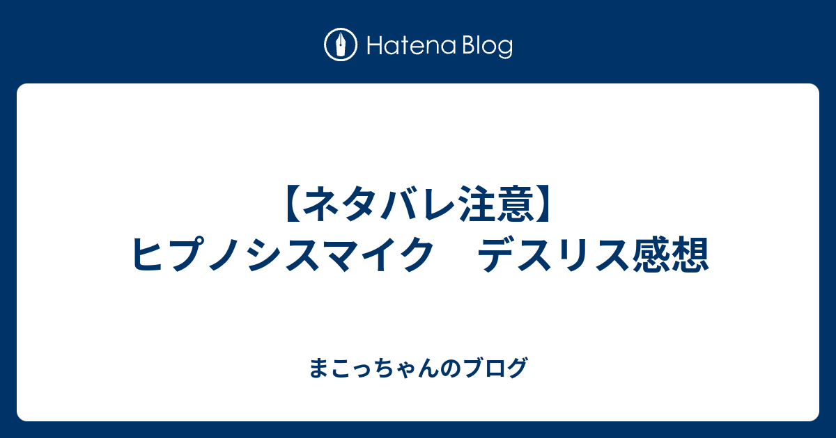 ネタバレ注意 ヒプノシスマイク デスリス感想 まこっちゃんのブログ