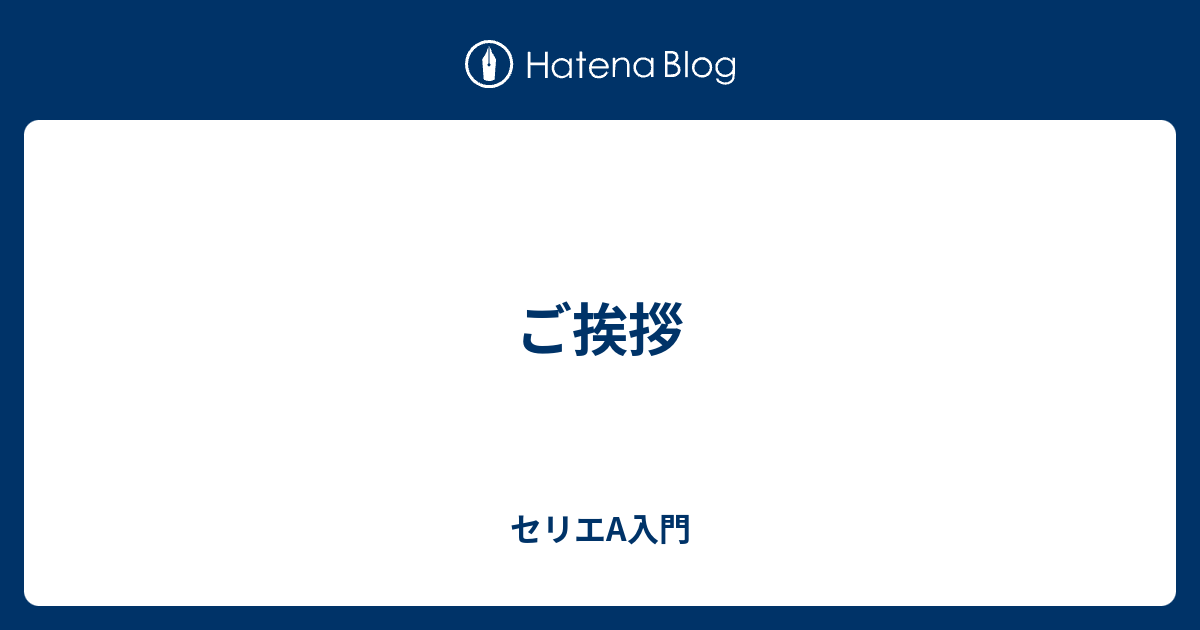 ご挨拶 セリエa入門