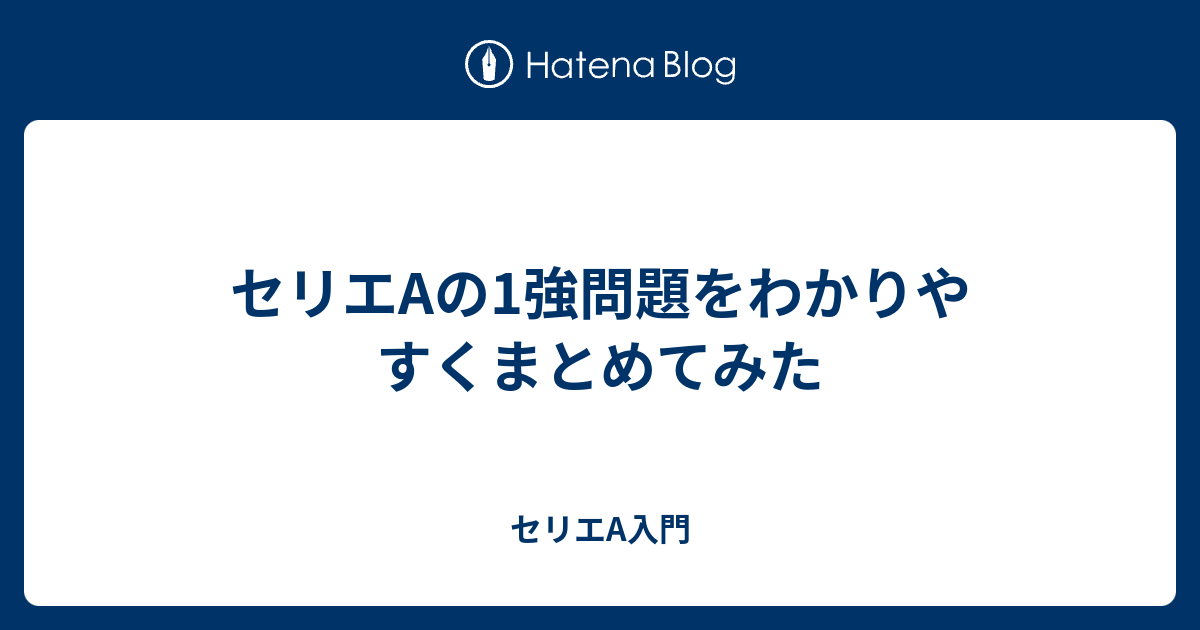 セリエaの1強問題をわかりやすくまとめてみた セリエa入門