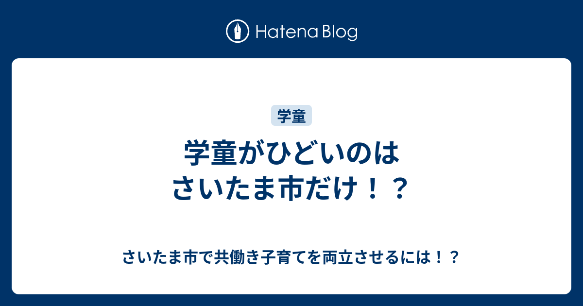 学童がひどいのはさいたま市だけ さいたま市で共働き子育てを両立させるには