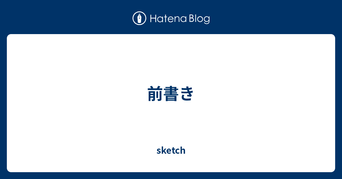 前書き - sketch