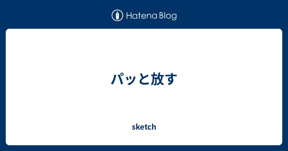 パッと放す - sketch