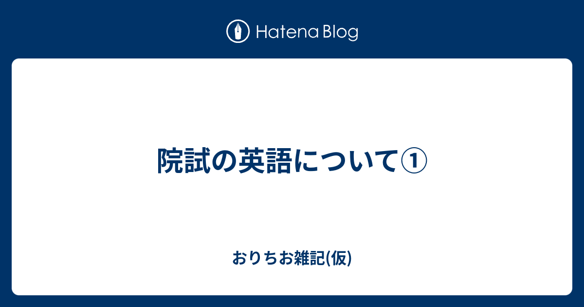 院試の英語について おりちお雑記 仮