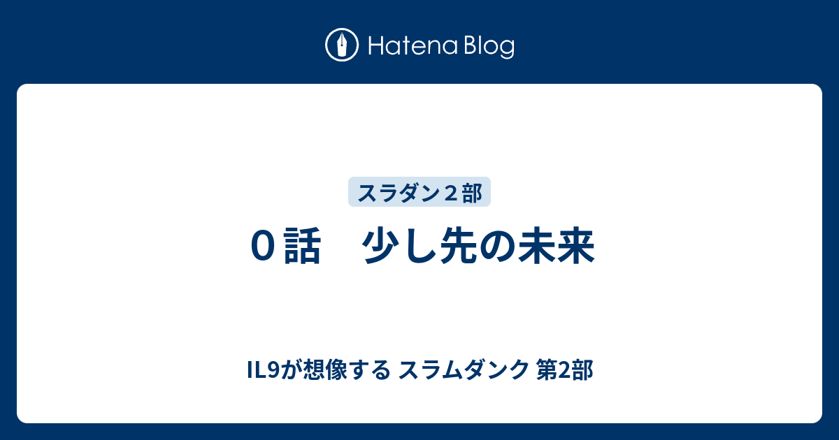 ０話 少し先の未来 Il9が想像する スラムダンク 第2部