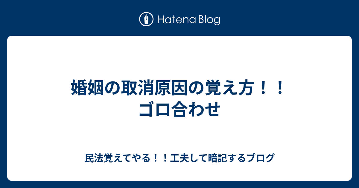 婚姻の取消原因の覚え方！！ゴロ合わせ 民法覚えてやる！！工夫して暗記するブログ