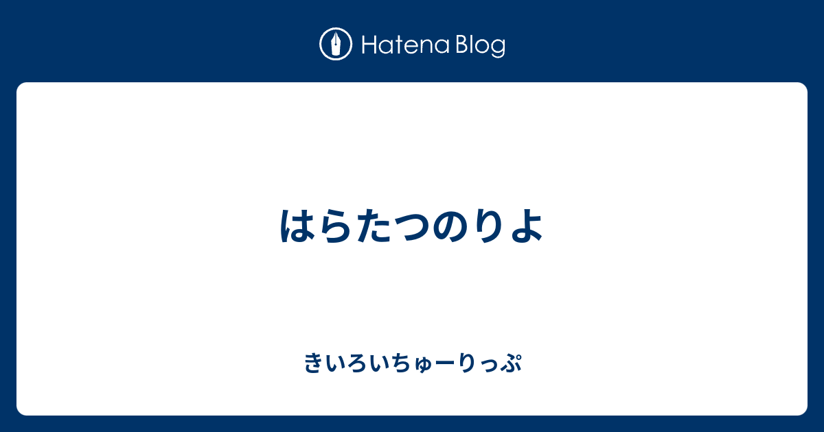 はらたつのりよ - きいろいちゅーりっぷ