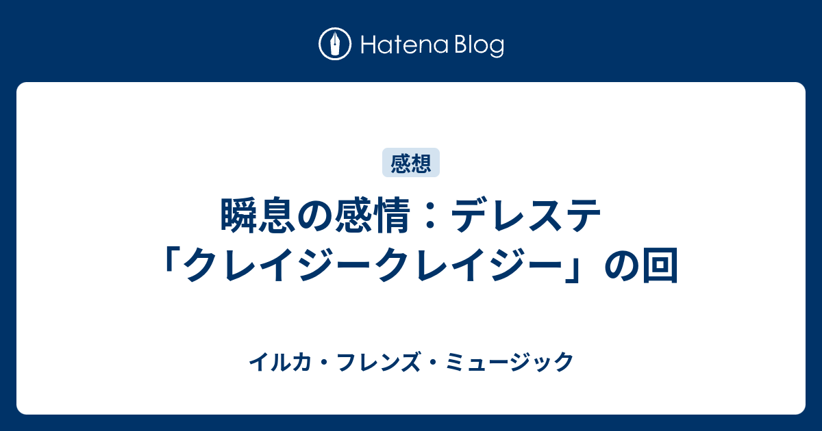 瞬息の感情 デレステ クレイジークレイジー の回 ドスコイ墓場で飯を食う